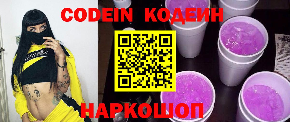 Кодеин Purple Drank Камышлов